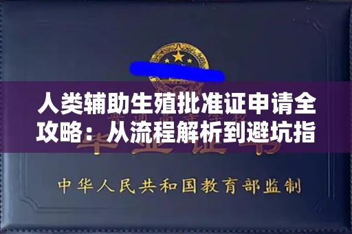 全国人类辅助生殖批准证申请全攻略:从流程解析到避坑指南