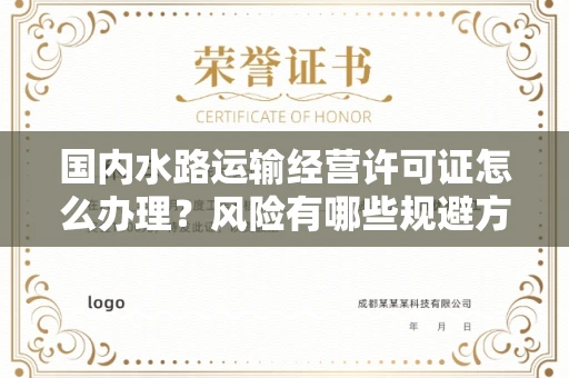 全国国内水路运输经营许可证怎么办理?风险有哪些规避方法?