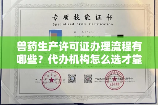 全国兽药生产许可证办理流程有哪些?代办机构怎么选才靠谱?