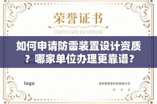 全国如何申请防雷装置设计资质?哪家单位办理更靠谱?