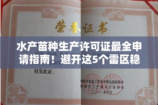 全国水产苗种生产许可证最全申请指南!避开这5个雷区稳过审