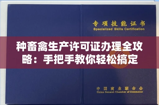 全国种畜禽生产许可证办理全攻略:手把手教你轻松搞定