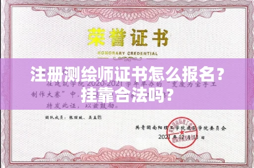 全国注册测绘师证书怎么报名?挂靠合法吗?