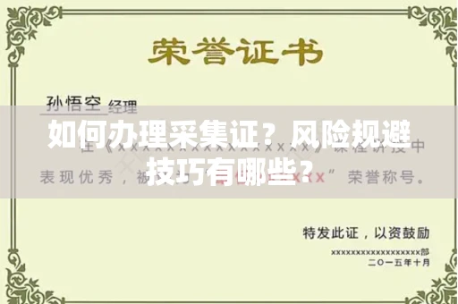 全国如何办理采集证?风险规避技巧有哪些?