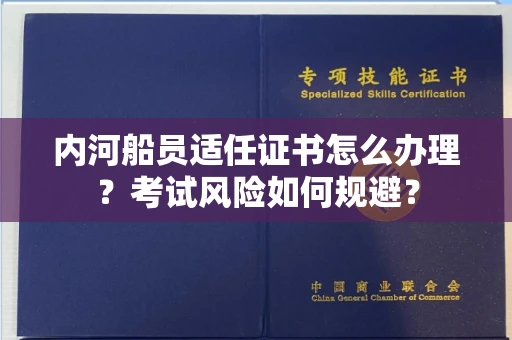全国内河船员适任证书怎么办理?考试风险如何规避?