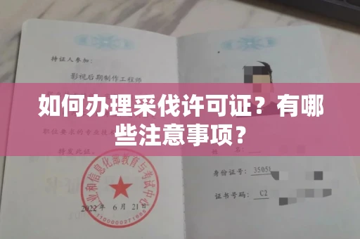 全国如何办理采伐许可证?有哪些注意事项?