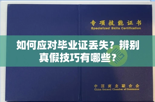 全国如何应对毕业证丢失?辨别真假技巧有哪些?