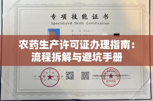 全国农药生产许可证办理指南:流程拆解与避坑手册