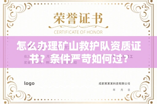 全国怎么办理矿山救护队资质证书?条件严苛如何过?