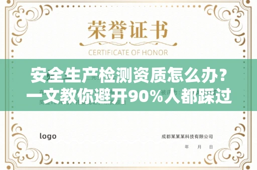 全国安全生产检测资质怎么办?一文教你避开90%人都踩过的坑