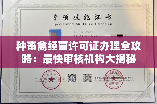 全国种畜禽经营许可证办理全攻略:最快审核机构大揭秘