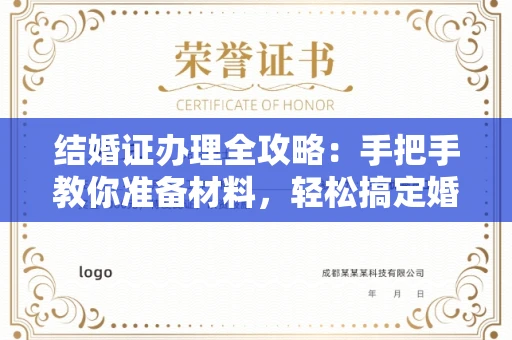 全国结婚证办理全攻略:手把手教你准备材料,轻松搞定婚姻登记