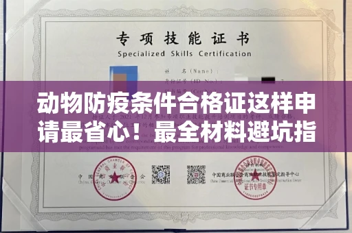 全国动物防疫条件合格证这样申请最省心!最全材料避坑指南