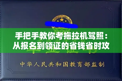 全国手把手教你考拖拉机驾照:从报名到领证的省钱省时攻略