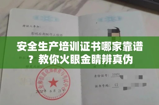 全国安全生产培训证书哪家靠谱?教你火眼金睛辨真伪