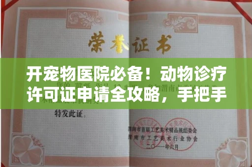 全国开宠物医院必备!动物诊疗许可证申请全攻略,手把手教你过审