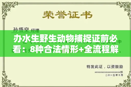 全国办水生野生动物捕捉证前必看:8种合法情形+全流程解析