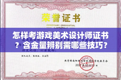 全国怎样考游戏美术设计师证书?含金量辨别需哪些技巧?