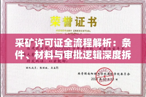 全国采矿许可证全流程解析:条件、材料与审批逻辑深度拆解