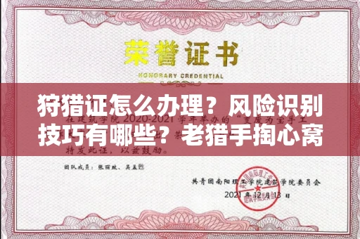 全国狩猎证怎么办理?风险识别技巧有哪些?老猎手掏心窝子说真话