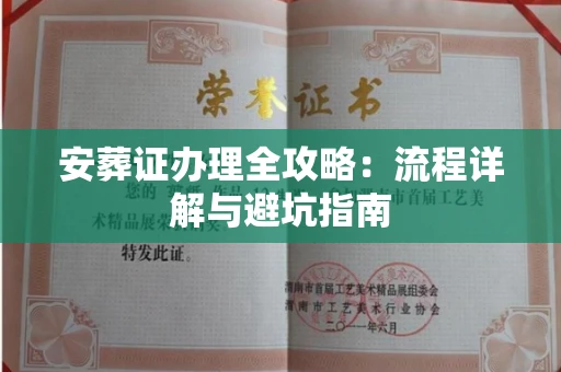 全国安葬证办理全攻略:流程详解与避坑指南