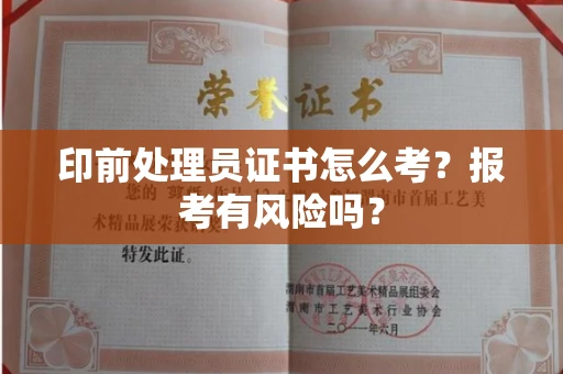 全国印前处理员证书怎么考?报考有风险吗?