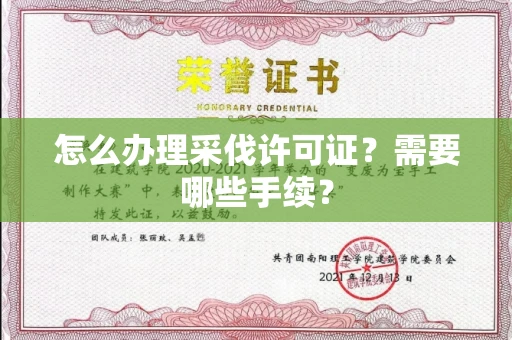 全国怎么办理采伐许可证?需要哪些手续?