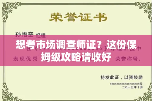 全国想考市场调查师证?这份保姆级攻略请收好