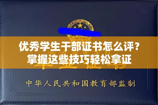全国优秀学生干部证书怎么评?掌握这些技巧轻松拿证
