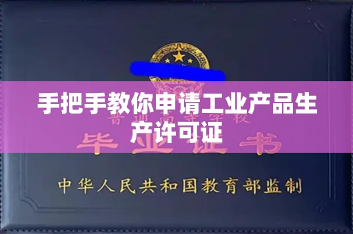全国手把手教你申请工业产品生产许可证