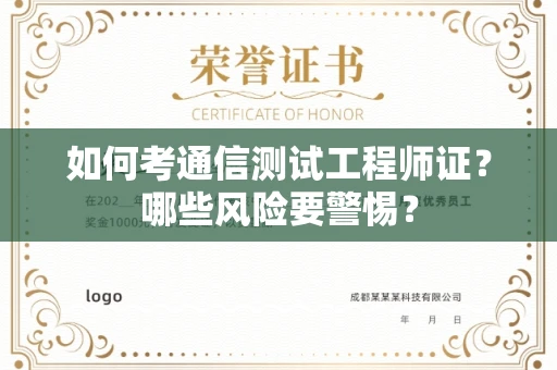 全国如何考通信测试工程师证?哪些风险要警惕? 全国如何考通信测试工程师证?哪些风险要警惕?