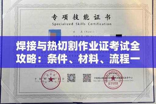 全国焊接与热切割作业证考试全攻略:条件、材料、流程一网打尽!