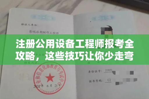 全国注册公用设备工程师报考全攻略,这些技巧让你少走弯路!