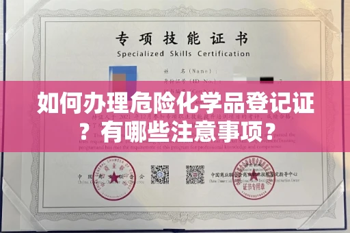全国如何办理危险化学品登记证?有哪些注意事项?