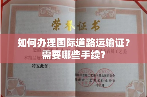 全国如何办理国际道路运输证?需要哪些手续?