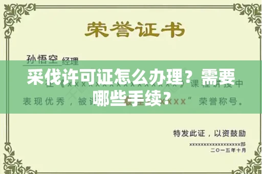 全国采伐许可证怎么办理?需要哪些手续?