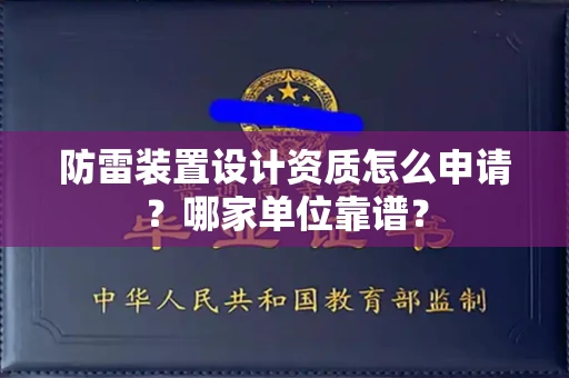 全国防雷装置设计资质怎么申请?哪家单位靠谱?