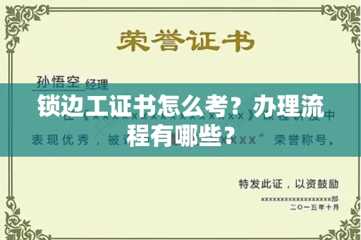 全国锁边工证书怎么考?办理流程有哪些?