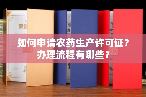 全国如何申请农药生产许可证?办理流程有哪些?