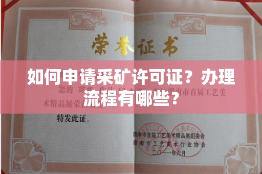 全国如何申请采矿许可证?办理流程有哪些?