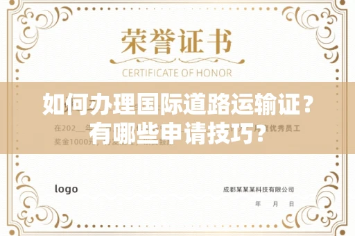 全国如何办理国际道路运输证?有哪些申请技巧?