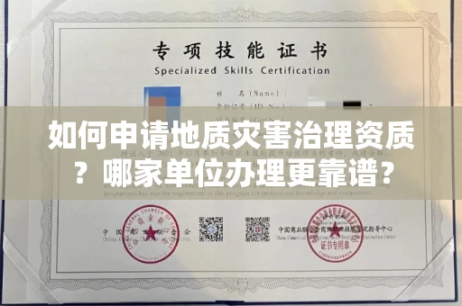 全国如何申请地质灾害治理资质?哪家单位办理更靠谱?