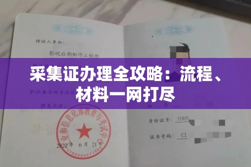 全国采集证办理全攻略:流程、材料一网打尽
