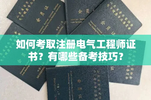 全国如何考取注册电气工程师证书?有哪些备考技巧?