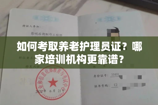 全国如何考取养老护理员证?哪家培训机构更靠谱?