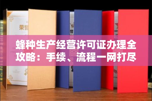 全国蜂种生产经营许可证办理全攻略:手续、流程一网打尽
