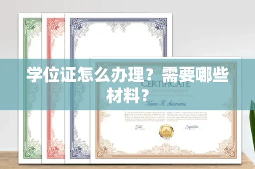 全国学位证怎么办理?需要哪些材料?