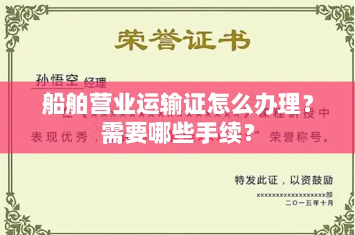 全国船舶营业运输证怎么办理?需要哪些手续?