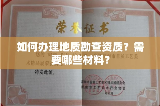 全国如何办理地质勘查资质?需要哪些材料?