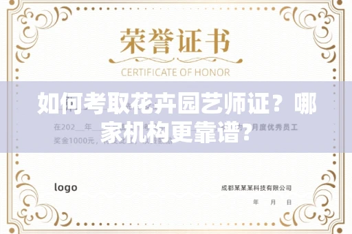 全国如何考取花卉园艺师证?哪家机构更靠谱?